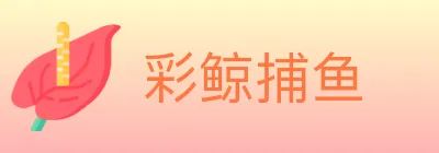 彩鲸捕鱼 logo